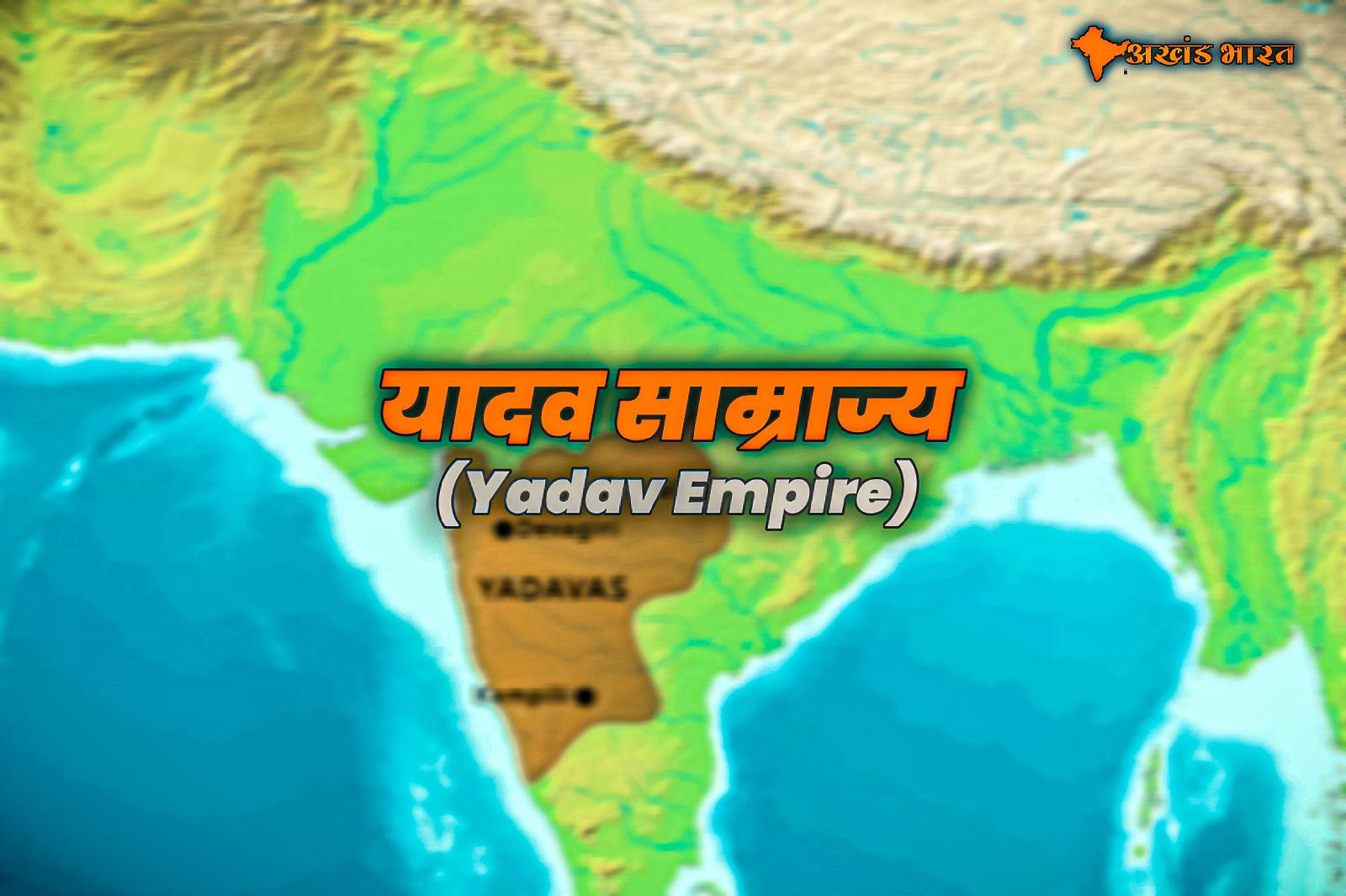 यादव साम्राज्य ( Yadav Empire )