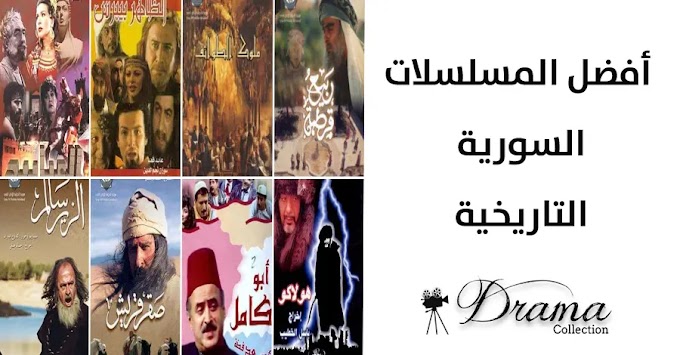 الدراما التاريخية: أفضل 10 مسلسلات سورية تاريخية رائعة