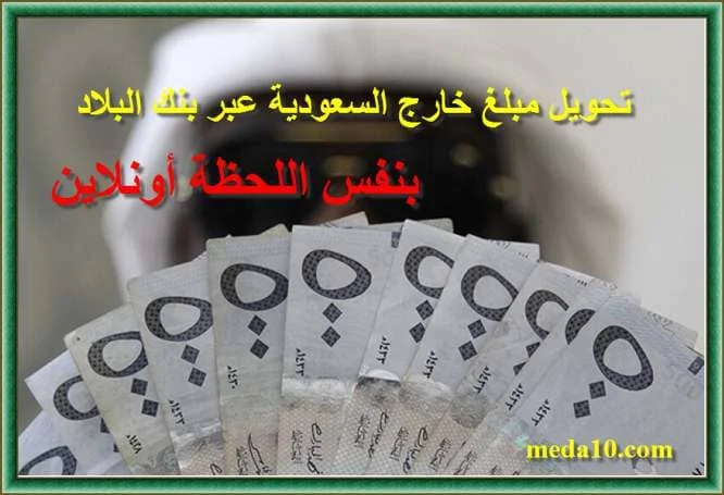 تحويل مبلغ خارج السعودية عبر بنك البلاد