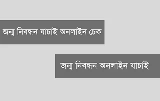 জন্ম নিবন্ধন, জন্ম নিবন্ধন যাচাই, জন্ম নিবন্ধন সংশোধন, জন্ম নিবন্ধন আবেদন, জন্ম নিবন্ধন অনলাইন, জন্ম নিবন্ধন চেক, জন্ম নিবন্ধন অনলাইন আবেদন, জন্ম নিবন্ধন যাচাই অনলাইন চেক apps, জন্ম নিবন্ধন অনলাইন যাচাই, জন্ম নিবন্ধন যাচাই অনলাইন চেক, জন্ম নিবন্ধন যাচাই yyyy mm dd