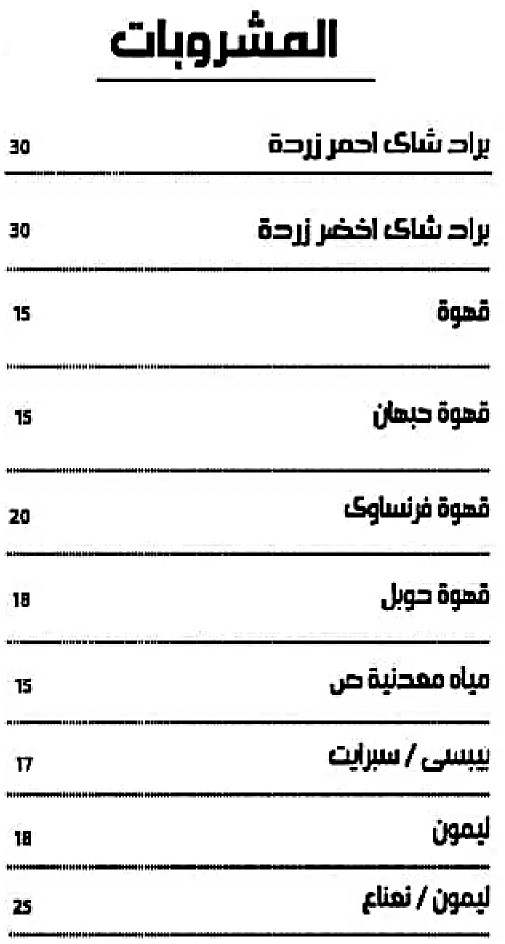 اسعار منيو وفروع ورقم مطعم «لجليسة البدوي» في مصر
