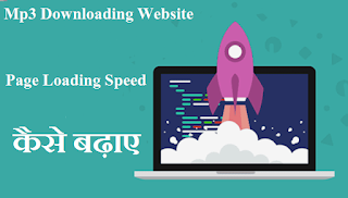 Mp3 Downloading Website का Page Loading Speed कैसे बढ़ाए