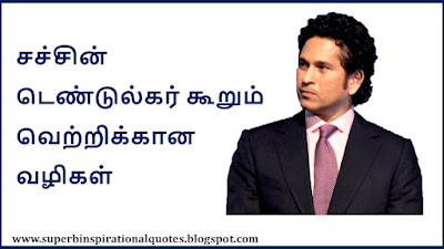 Sachin Tendulkar Motivational Quotes in Tamil1