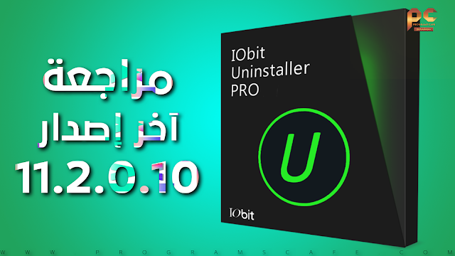مراجعة الإصدار الجديد لبرنامج حذف البرامج من جذورها | IObit Uninstaller Pro 11.2.0.10