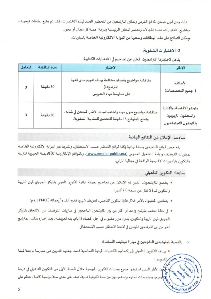 مباراة التعليم 2022 الاساتذة اطرالأكاديمية الجهوية للتربية والتكوين لجهة فاس مكناس