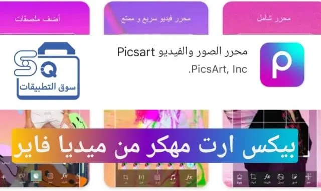 تطبيق  picsart مهكر من سوق التطبيقات