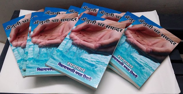 अंजुलि भर समंदर 