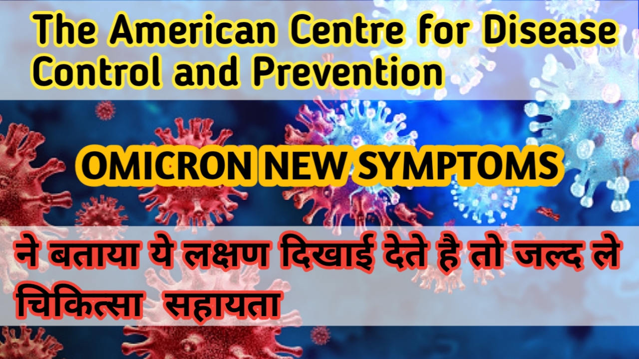 Omicron virus new symptoms in Hindi 2022