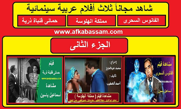 شاهد مجانا ثلاث افلام عربية سينمائية مدهشة الجزء 2