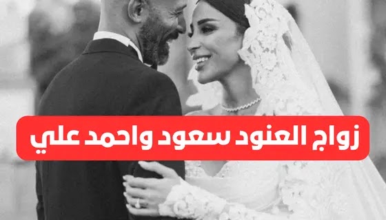 بعد زواجهم من هو احمد علي زوج المذيعة السعودية العنود سعود