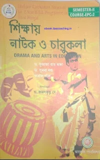 শিক্ষায় নাটক ও চারুকলা || Drama and Arts in Education || ড. সুজাতা রায় মান্না, ড. সুমনা দত্ত ও তমাল পাল || CPC - 2 || Aheli Publisher || আহেলি পাবলিশার্স || e-Books for WBUTTEPA 2nd Semester Students || pdf.aimssc.in || B. Ed 2nd Semester Free e-Book Download ||