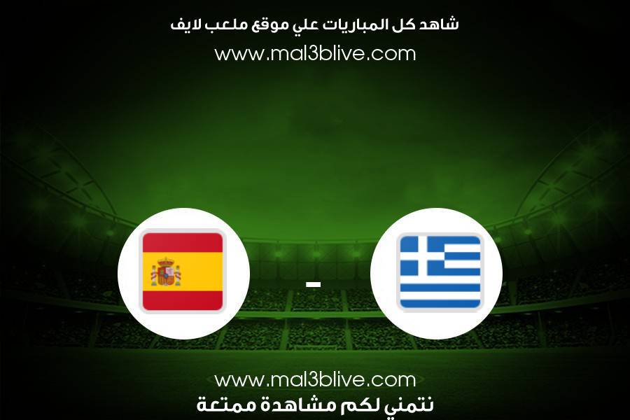 مباراة اسبانيا واليونان