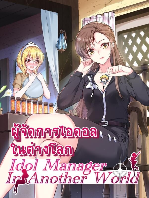 Idol Manager In Another World-ตอนที่ 9