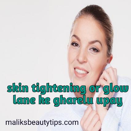 skin tightening or glow lane ke gharelu upay