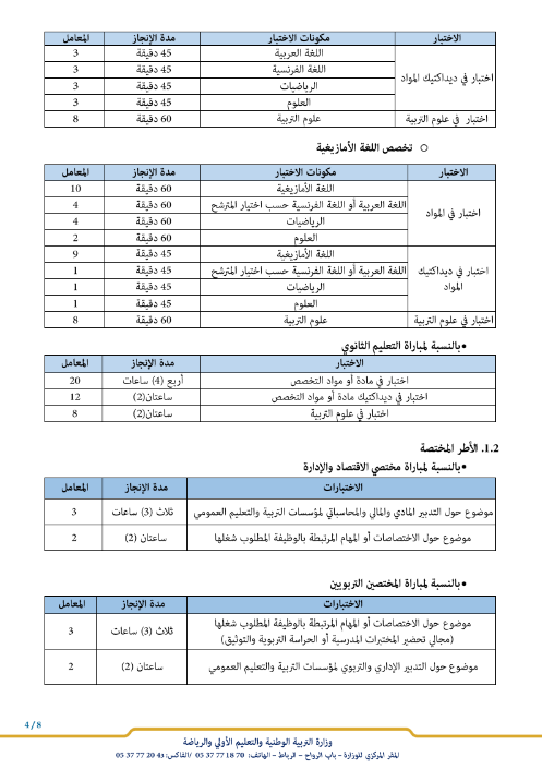 عاجل: الاعلان عن مباراة التعليم دورة 2023 - آخر أجل التسجيل 8 دجنبر Tawdif.men.gov.ma