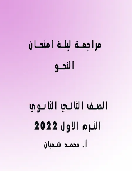 مراجعة ليلة امتحان النحو الصف الثانى الثانوى الترم الأول 2022 أ. محمد شعبان