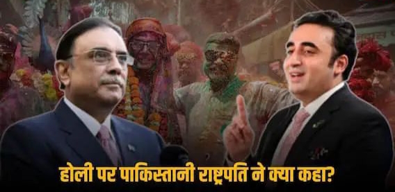 राष्ट्रपति जरदारी, उनके बेटे बिलावल भुट्टो ने पाकिस्तान में हिंदू समुदाय को होली पर्व की शुभकामनाएं दीं,,,।