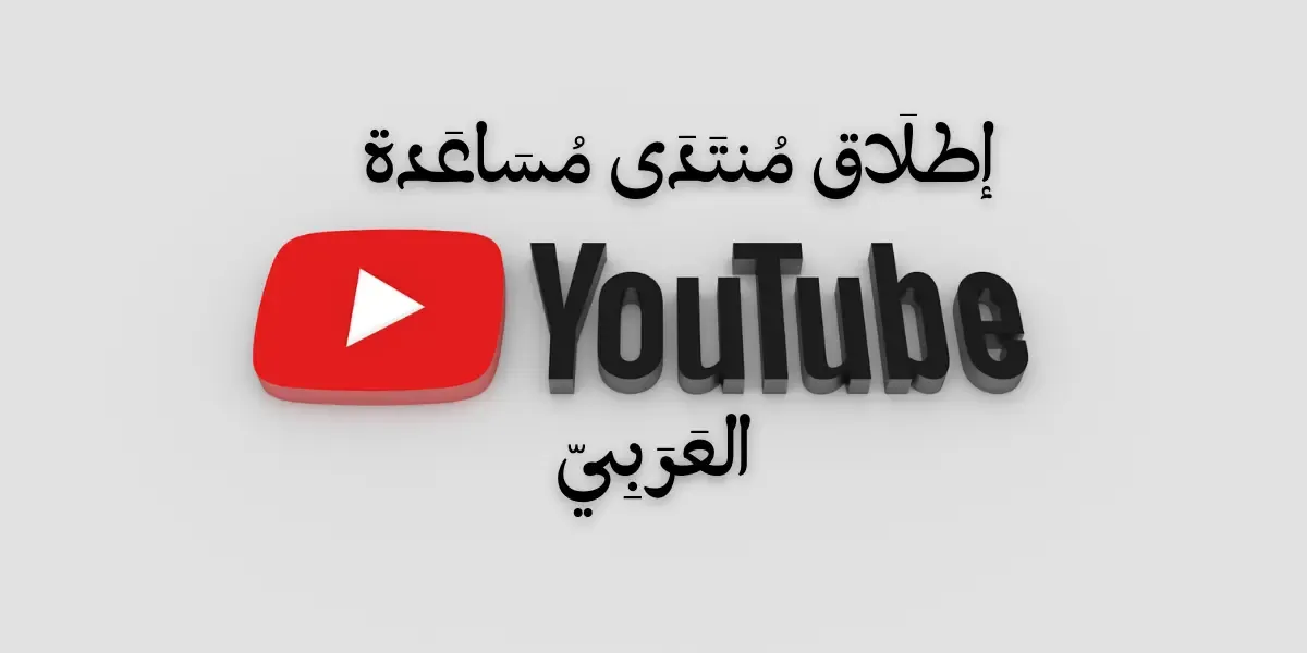 منتدى مساعدة YouTube العربي