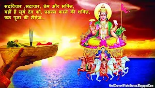 Chhath Puja Message In Hindi Msg SMS