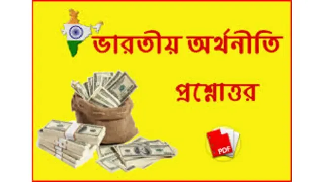 www.getjobs.org.in/2024/12/indian-economy-questions-and-answers-in-bengali.html