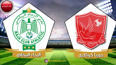 الرجاء البيضاوي بث مباشر