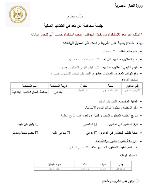 نموذج طلب حضور جلسة محاكمة عن بُعد فى القضايا المدنية