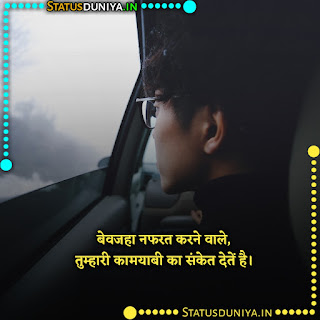 Digital Nafrat Quotes In Hindi, बेवजहा नफरत करने वाले, तुम्हारी कामयाबी का संकेत देतें है।