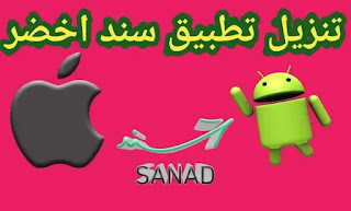 تنزيل تطبيق سند اخضر للاندرويد والايفون فحص كورونا