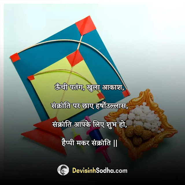 happy makar sankranti quotes in hindi, मकर संक्रान्ति की हार्दिक शुभकामनाएं , makar sankranti wishes for love, makar sankranti wishes for husband, makar sankranti wishes for wife, makar sankranti msg in hindi, makar sankranti message in marathi, makar sankranti funny wishes in hindi