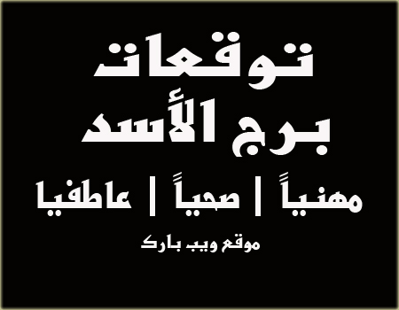 برج الأسد اليوم الأربعاء 16/2/2022 وأهم التوقعات العاطفية