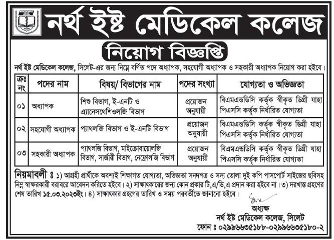 নর্থ ইস্ট মেডিকেল কলেজ হাসপাতাল সিলেট নিয়োগ বিজ্ঞপ্তি ২০২৩ - North East Medical College and Hospital sylhet job circular 2023 - মেডিকেল কলেজ ও হাসপাতাল নিয়োগ বিজ্ঞপ্তি ২০২৩ - Medial Coolge Job Circular 2023 - Sylhet Job Circular 2023 - সিলেটের চাকরির খবর ২০২৩