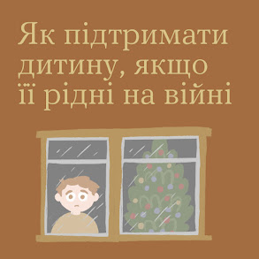 Як підтримати дитину, якщо її рідні на війні