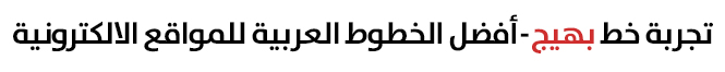 خط بهيج (Bahij Font) من أفضل خطوط عربية للويب