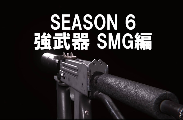 COD Warzone 最強武器 シーズン6 SMG