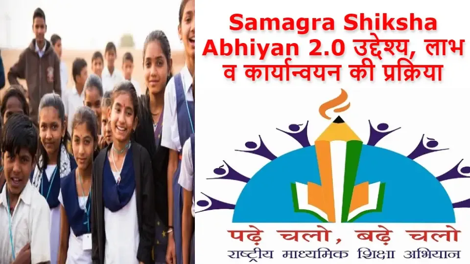 Samagra Shiksha Abhiyan 2.0 उद्देश्य, लाभ व कार्यान्वयन की प्रक्रिया