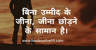 Best Hope Quotes, Shayari, Status In Hindi