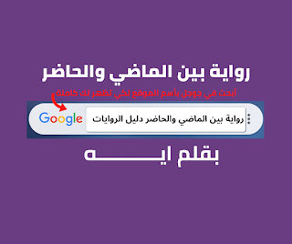 رواية بين الماضي والحاضر