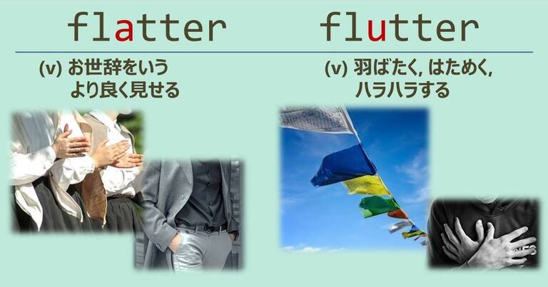 flatter, flutter, スペルが似ている英単語