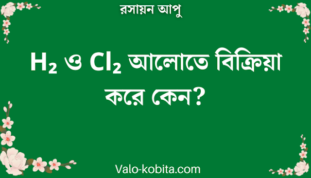 H₂ ও Cl₂ আলোতে বিক্রিয়া করে কেন?