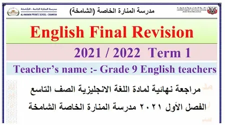 مراجعة نهائية لمادة اللغة الانجليزية الصف التاسع الفصل الأول 2021 مدرسة المنارة الخاصة الشامخة