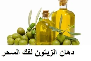 تجربتي مع دهن الجسم بزيت الزيتون فوائد زيت الزيتون للسحر والعين اعراض بعد الدهن بالزيت المقري الأعراض بعد دهن الجسم بالزيت المقري تجربتي مع دهن الجسم بزيت الزيتون المرقي فوائد زيت الزيتون روحانيات فوائد دهن الجسم بزيت الزيتون تجربتي مع الزيت المقري