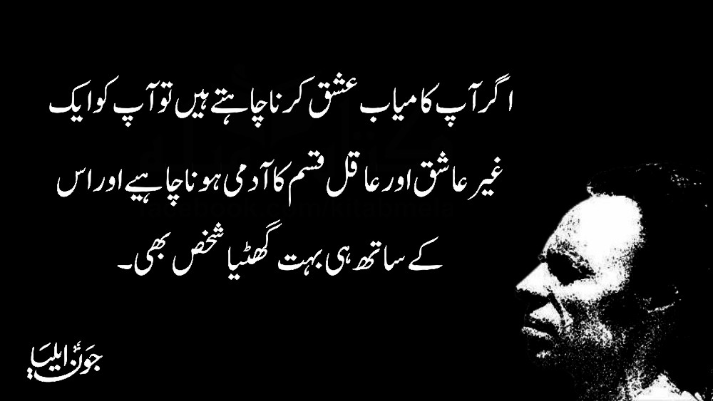 Top 15 Jaun Elia Quotes Urdu ,Jaun Elia poetry in urdu,John Elia Poetry,Jaun Elia poetry in urdu, John Elia Sad Shayari,Jaun Elia shayari