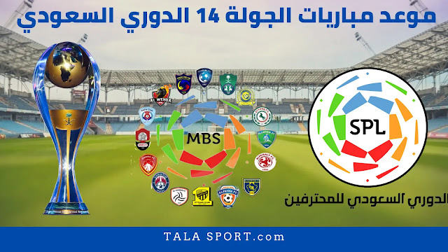مواعيد مباريات الجولة 14 في الدوري السعودي للمحترفين 2021-2022