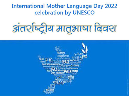 अंतर्राष्ट्रीय मातृभाषा दिवस 2022 : थीम उद्देश्य महत्व इतिहास |International Mother Language Day 2022