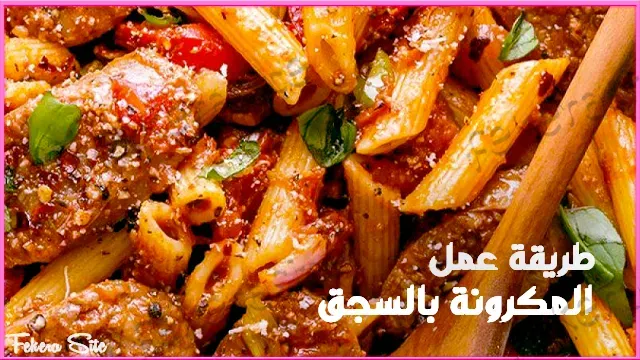 طريقة عمل المكرونة بالسجق - The best way to make  pasta with sausage