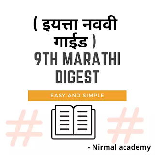9th marathi medium digest pdf | navneet marathi digest std 9th pdf