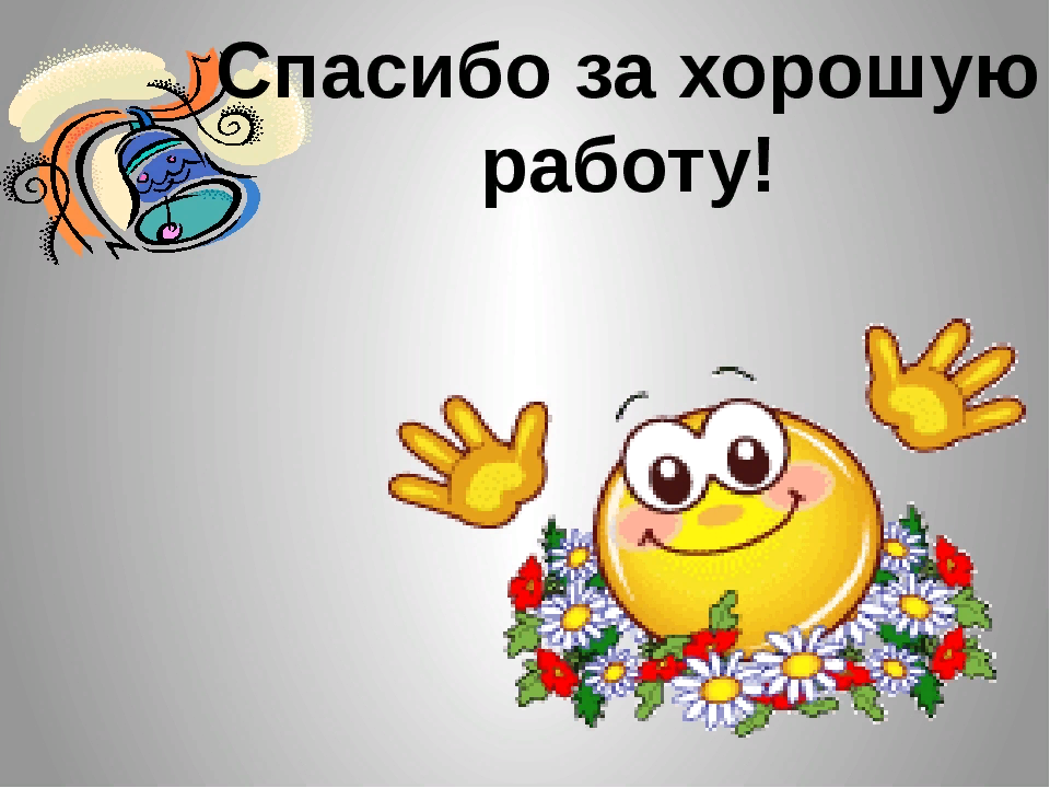 Благодарим за ваш ответ. Спасибо за работу. Слайд спасибо за работу. Спасибо за работу коллеги. Открытка спасибо за работу.