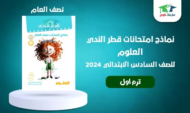 تحميل نماذج امتحانات قطر الندي علوم بالاجابات للصف السادس الابتدائي الترم الاول 2024 pdf