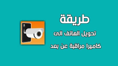 استخدام الهاتف كاميرا مراقبة