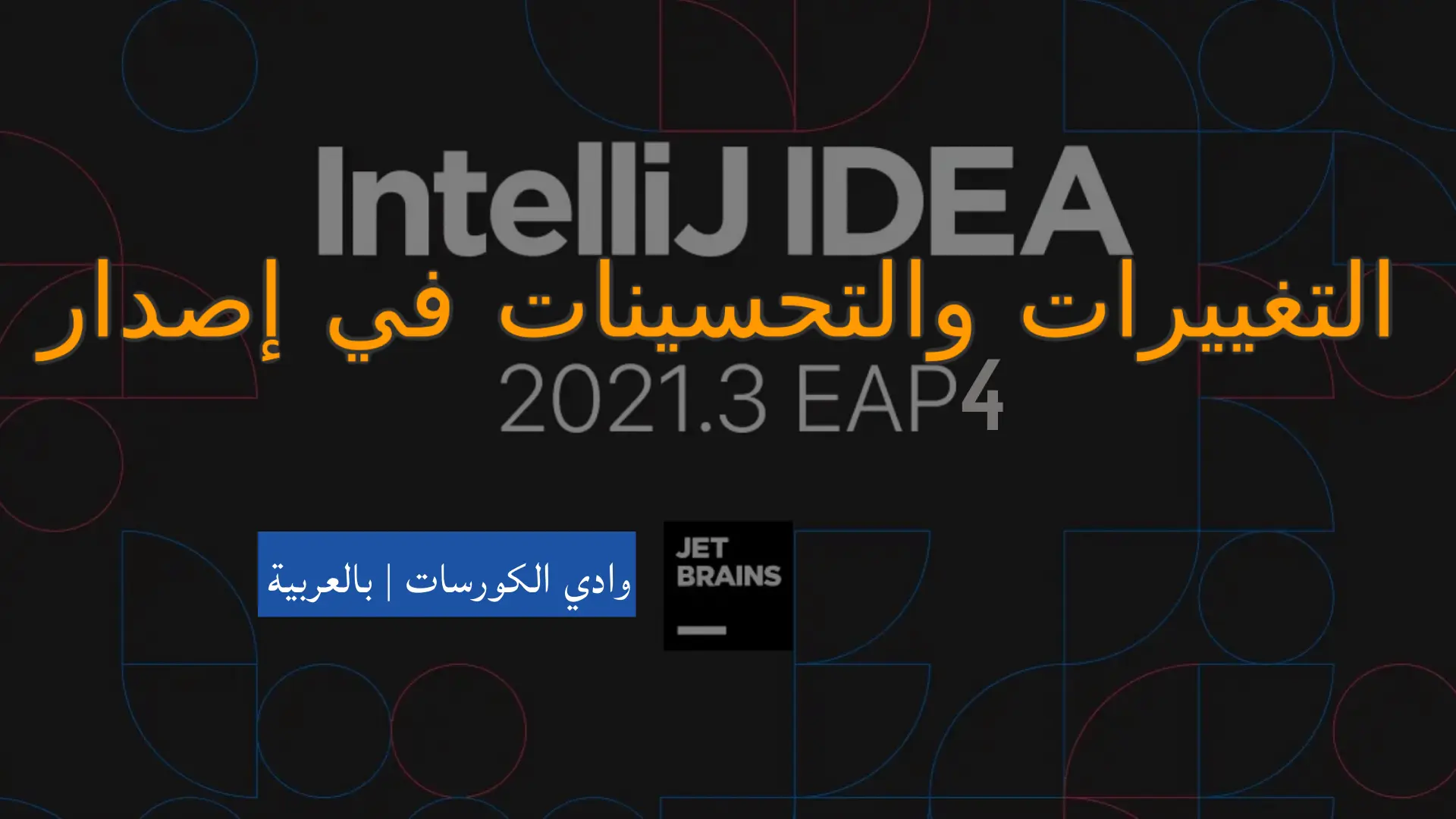 وادي التكنولوجيا | بالعربية: محرر الأكواد IntelliJ IDEA 2021.3 EAP 4
